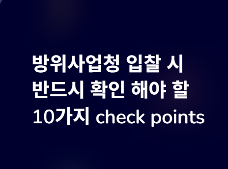 방위사업청 <b>입찰</b> 참여시 확인 할 10가지