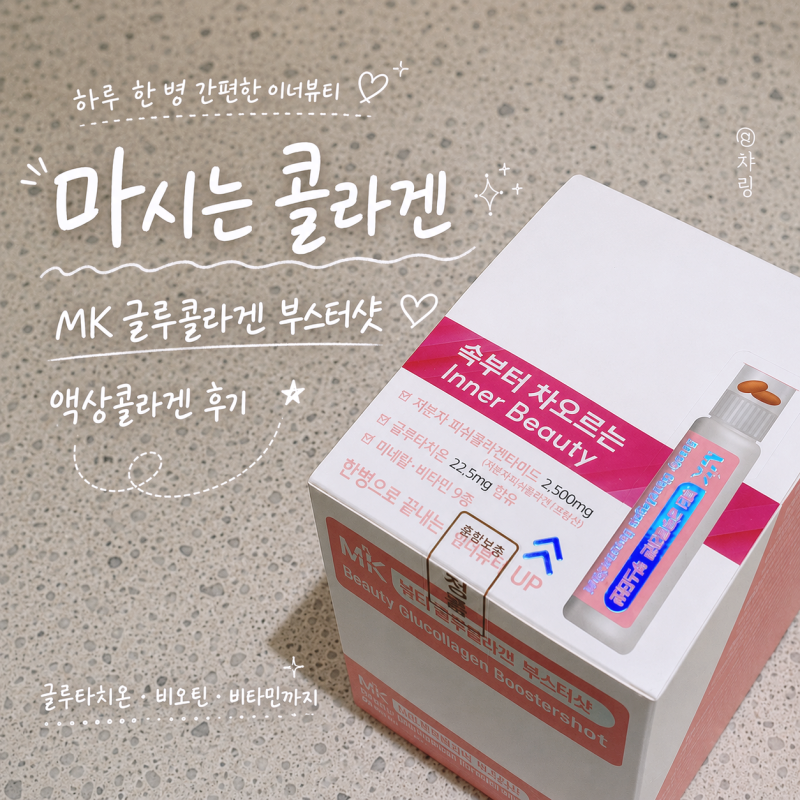 마시는 콜라겐 'MK 글루콜라겐 부스터샷' 비린맛 없는 이너뷰티 액상콜라겐 후기