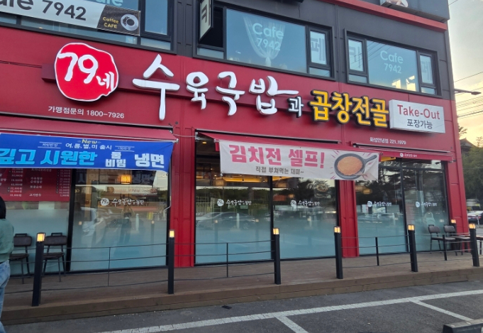 79네수육국밥 안녕점 사진 5