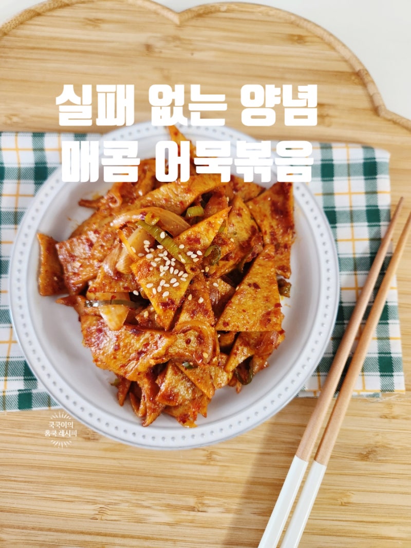 밑반찬 매콤 어묵볶음 레시피 진짜 맛있는 양념 비율 빨간 오뎅볶음