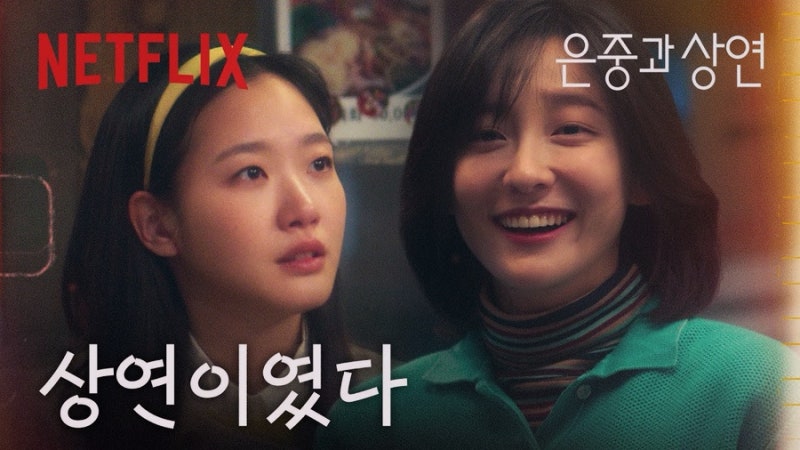[넷플릭스 추천작] 은중과 상연 송혜진 작가가 진짜 하고 싶었던 이야기 박지현 김고은이 닿....