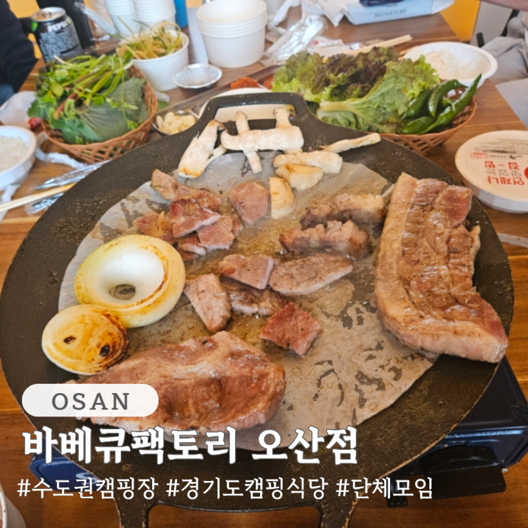  수도권 캠핑장 경기도 캠핑식당 바베큐팩토리 오산점