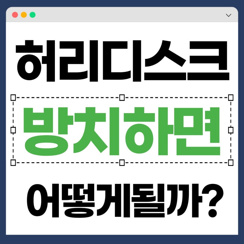 허리디스크 방치하면 안되는 허리통증 구분하는 법