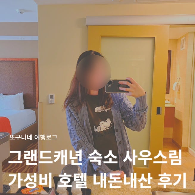  그랜드캐년 숙소 사우스림 가성비 호텔 추천, 홀리데이 인 리조트 더 스콰이어 앳 그랜드캐니언 내돈내산 후기