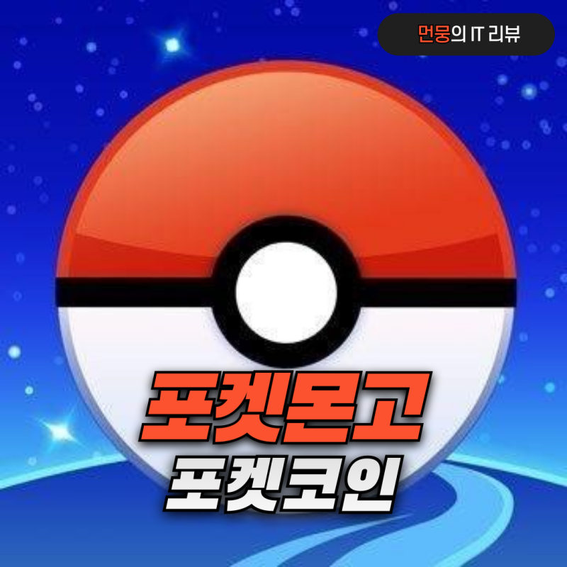 포켓몬고 포켓코인 터키 가격만큼 싸고 쉽게 구매하는법