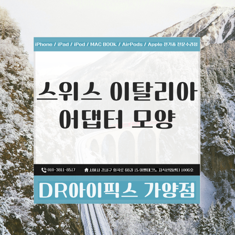 스위스 이탈리아 어댑터 모양 주의할 점