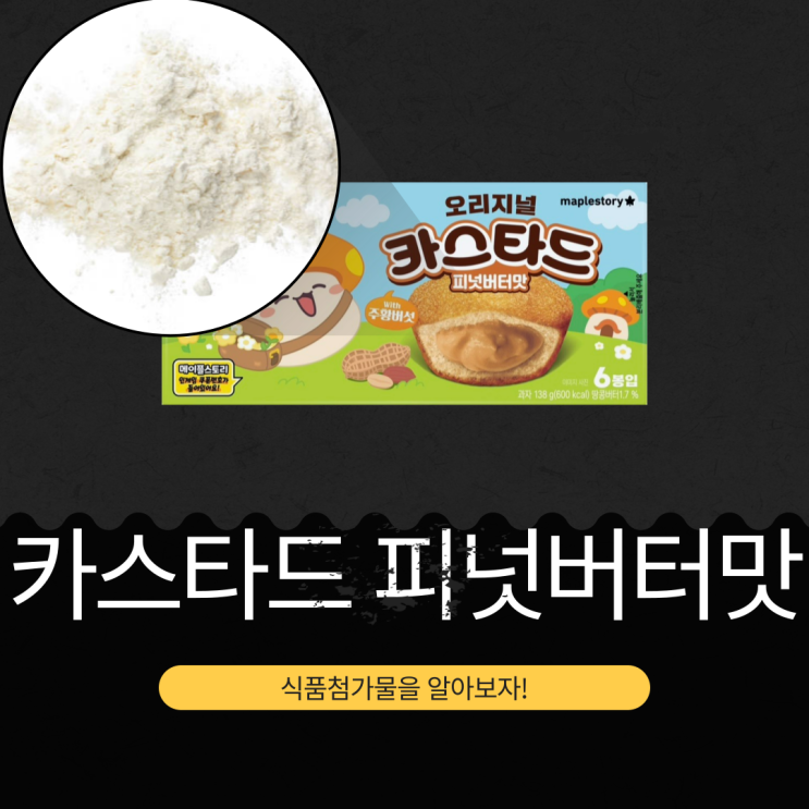  메이플스토리 X 롯데웰푸드 신상 [카스타드 피넛버터맛] 땅콩버터 1.7% 함유