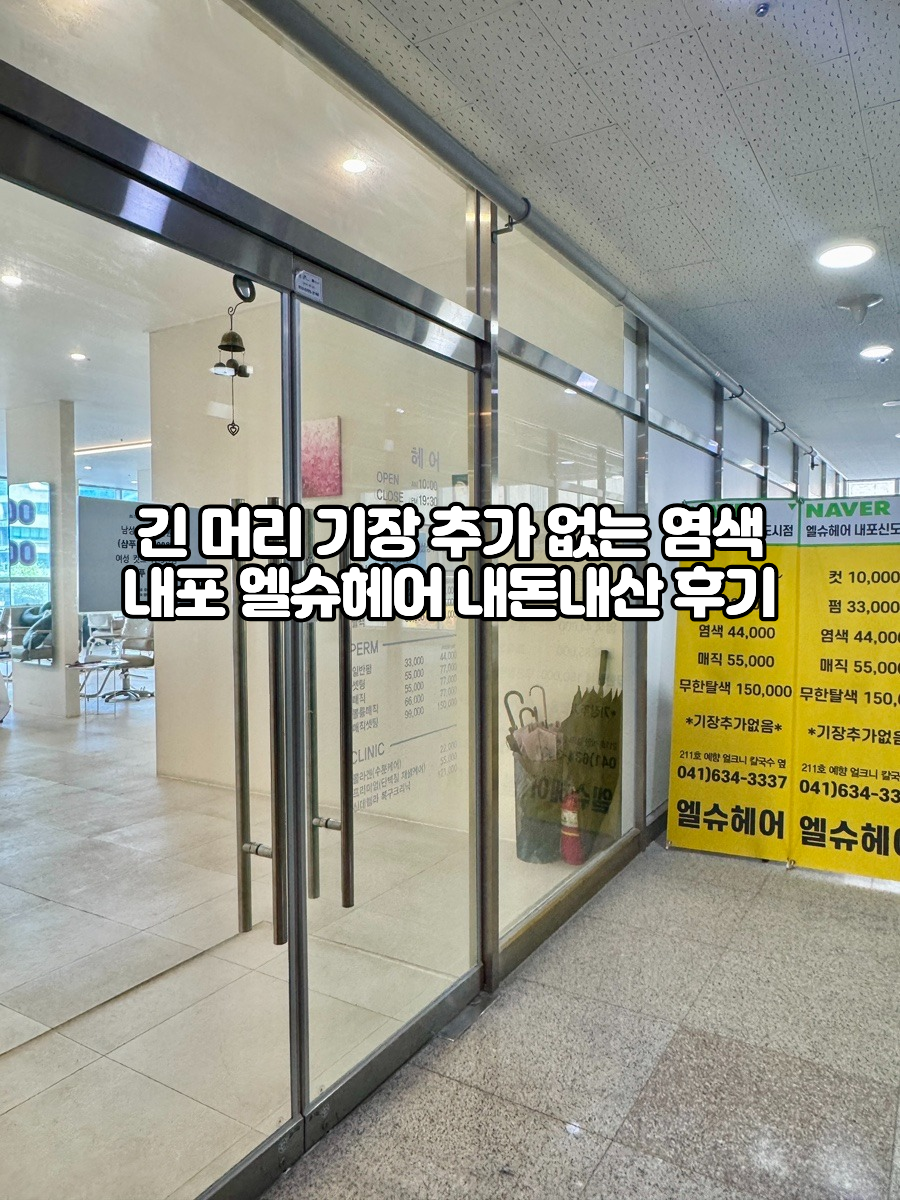 엘슈헤어 내포신도시점 사진 1