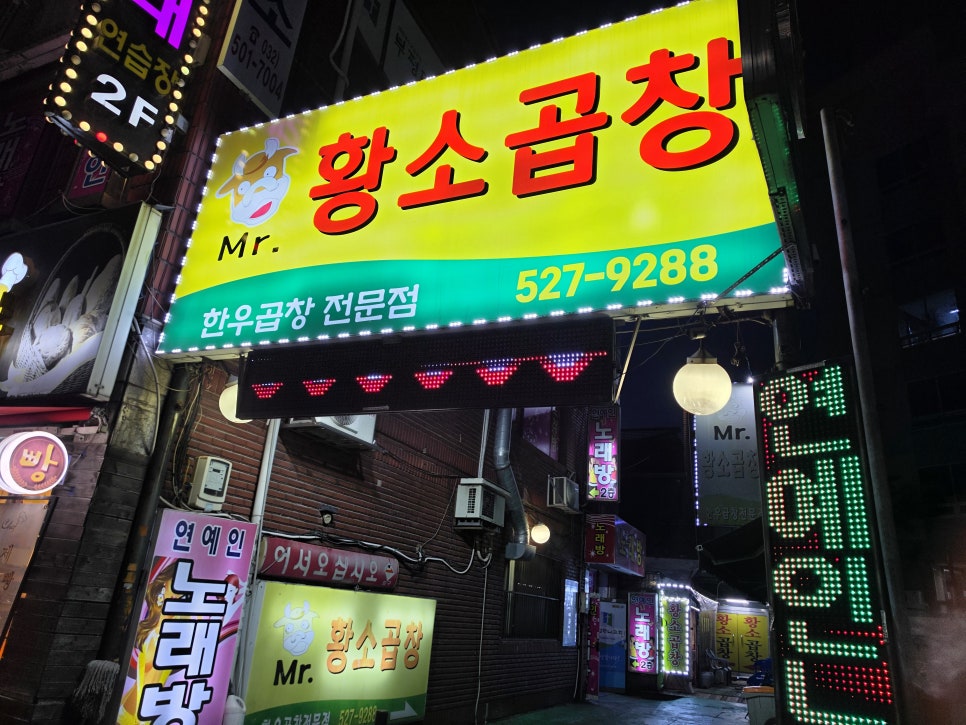 미스터황소곱창 갈산점 사진 1