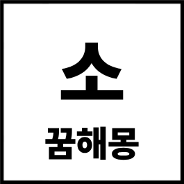 소 꿈해몽 총정리｜검은 소 꿈·황소 꿈·소한테 쫓기는 꿈 길몽 흉몽 완벽 해석