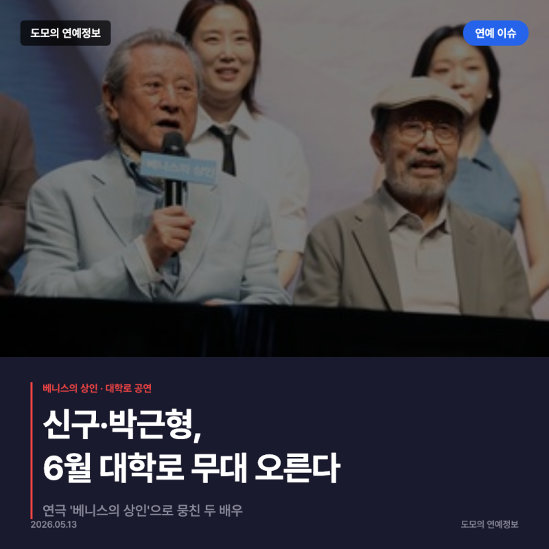 신구·박근형, 연극 베니스의 상인 6월 대학로 무대 오른다