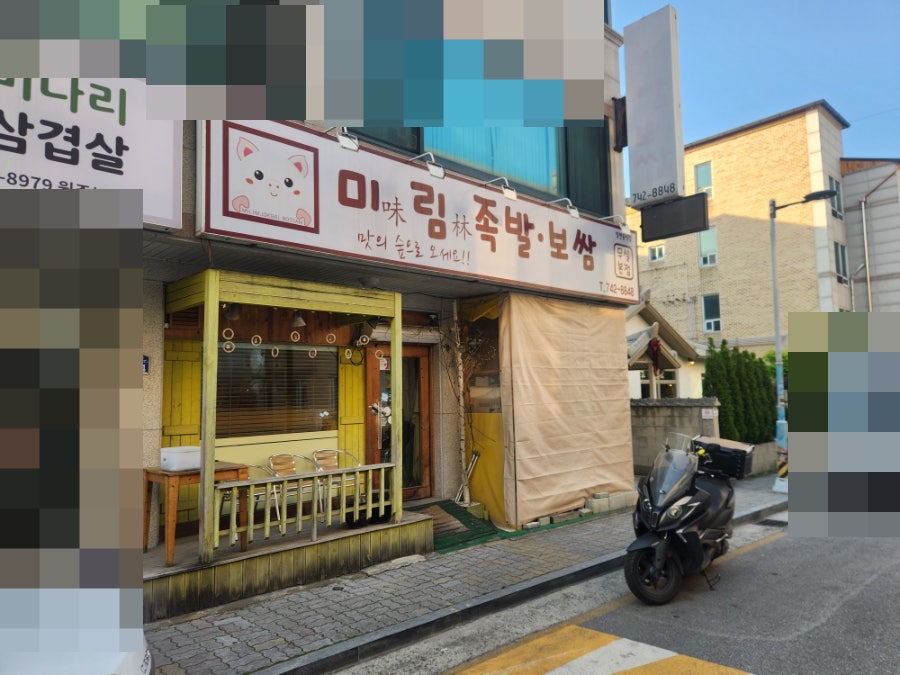 미림족발보쌈 무실본점 사진 1