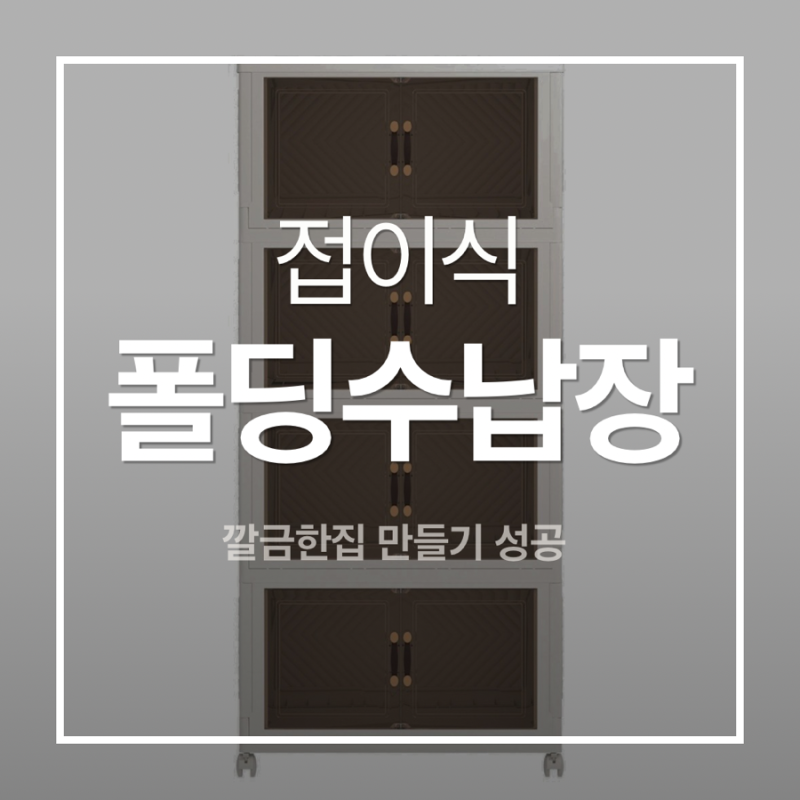 접이식 선반 수납장 깔끔한 정리 가능한 체인지업 폴딩 리빙박스