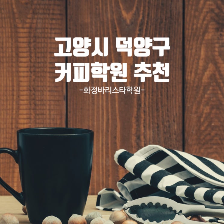  고양시 덕양구 커피학원 추천 바리스타 자격증 취득부터 취업·창업 준비까지!