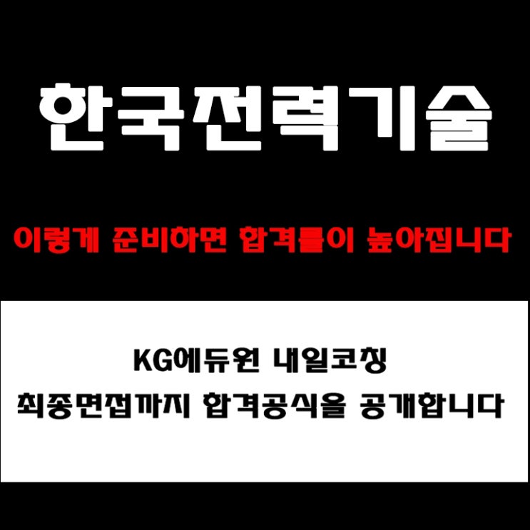 한국전력기술 채용 대비, 기술직 면접, 직무기술서 기반 준비 방법과 면접 예상 질문 및 답변예시, 실제후기