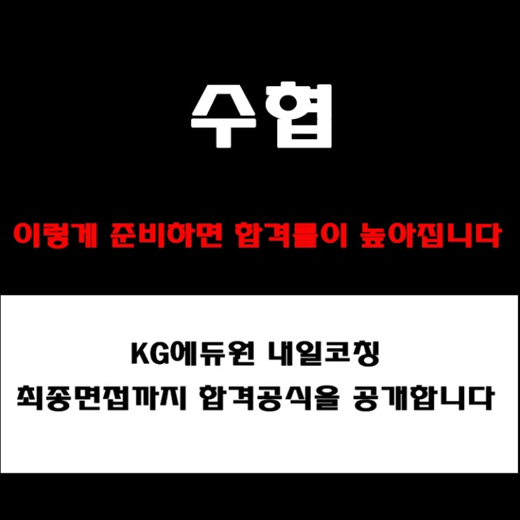  수협 취업 준비, 기업 분석부터 자소서 기반 질문·인성·실무 면접 준비 방법과 예상 질문 및 답변 예시와 후기