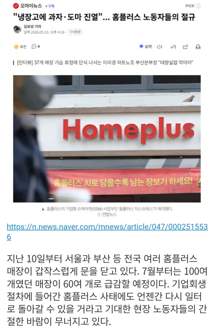  냉장고에 과자·도마 진열,  홈플러스 노동자들의 절규