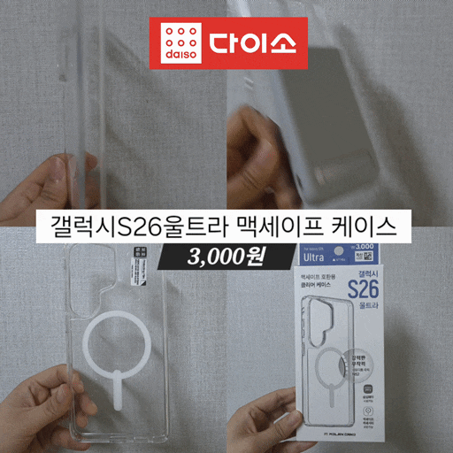 다이소 갤럭시S26 울트라 맥세이프 케이스 후기 아라리 케이스와 비교