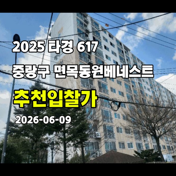 [2025 타경 617] 서울 중랑구 면목동 면목동원베네스트 추천입찰가
