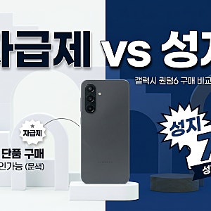 갤럭시 퀀텀6 자급제 가격 비교 현실 구매 가이드