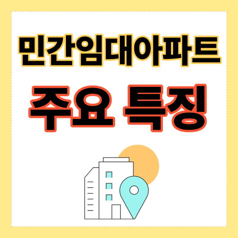 [민간임대아파트]민간임대아파트 주요 특징 알아보기