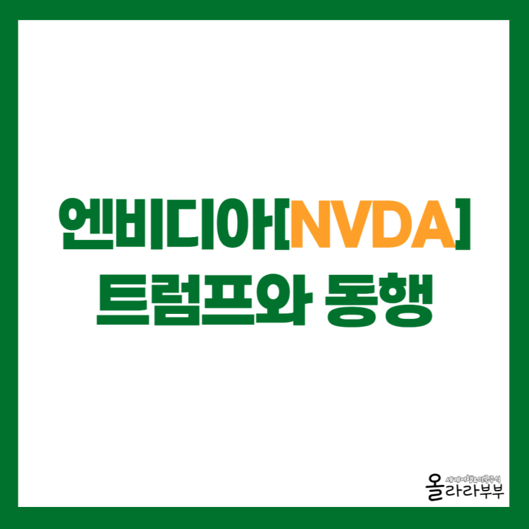  엔비디아 젠슨 황 CEO, 트럼프 대통령과 중국 동행! 주가 영향은?