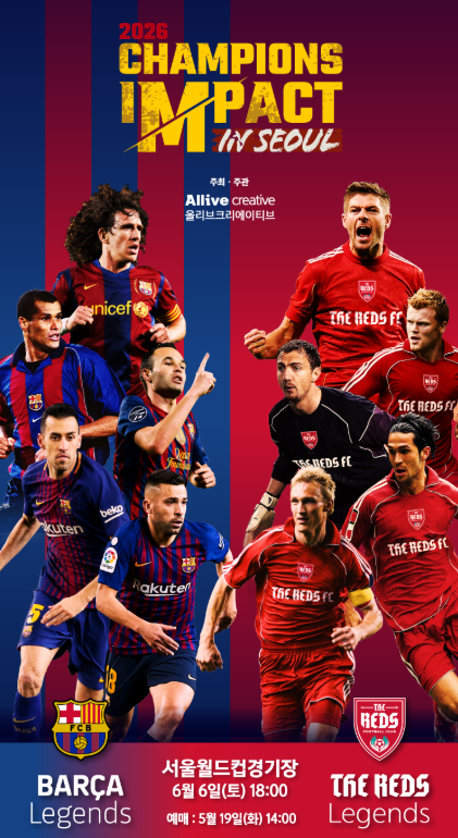 ⚽"제라드 vs 이니에스타 상암 실화냐?" 2026 챔피언스 임팩트 티켓팅 참전 가이드 (좌석·가격....