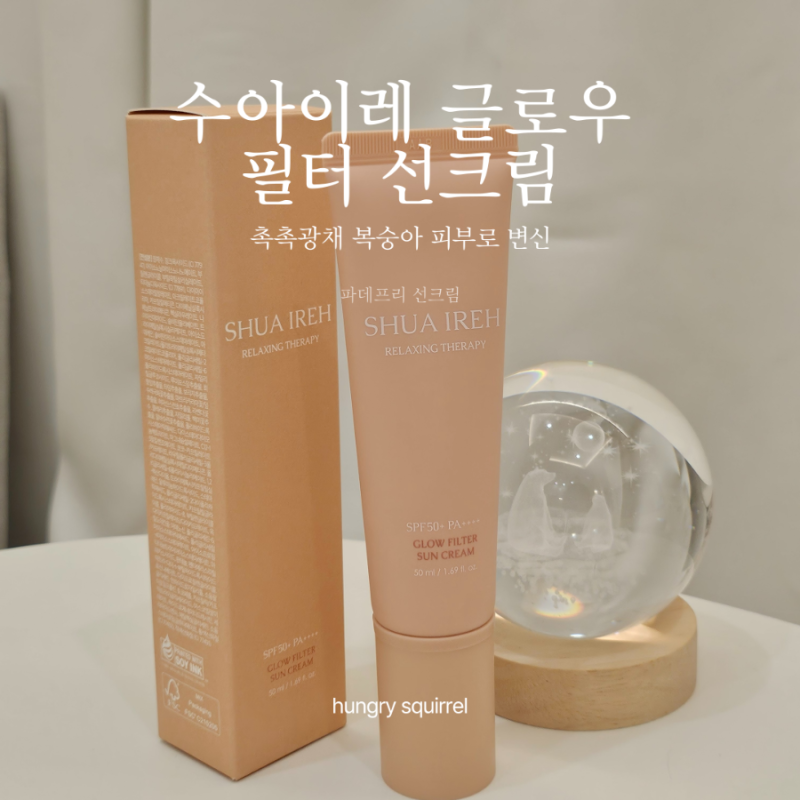 수아이레글로우필터선크림 후기, 파데프리로 딱 좋았던 톤업선크림
