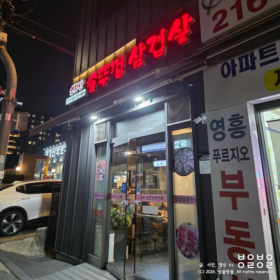 소문난솥뚜껑삼겹살 삼성전자점 사진 3