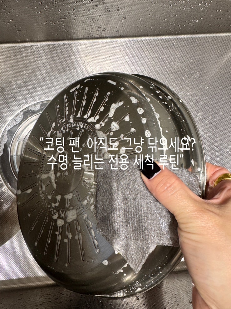 코팅팬 수명 2배 늘리는 후라이팬오래쓰는법 주방관리 코팅팬세척