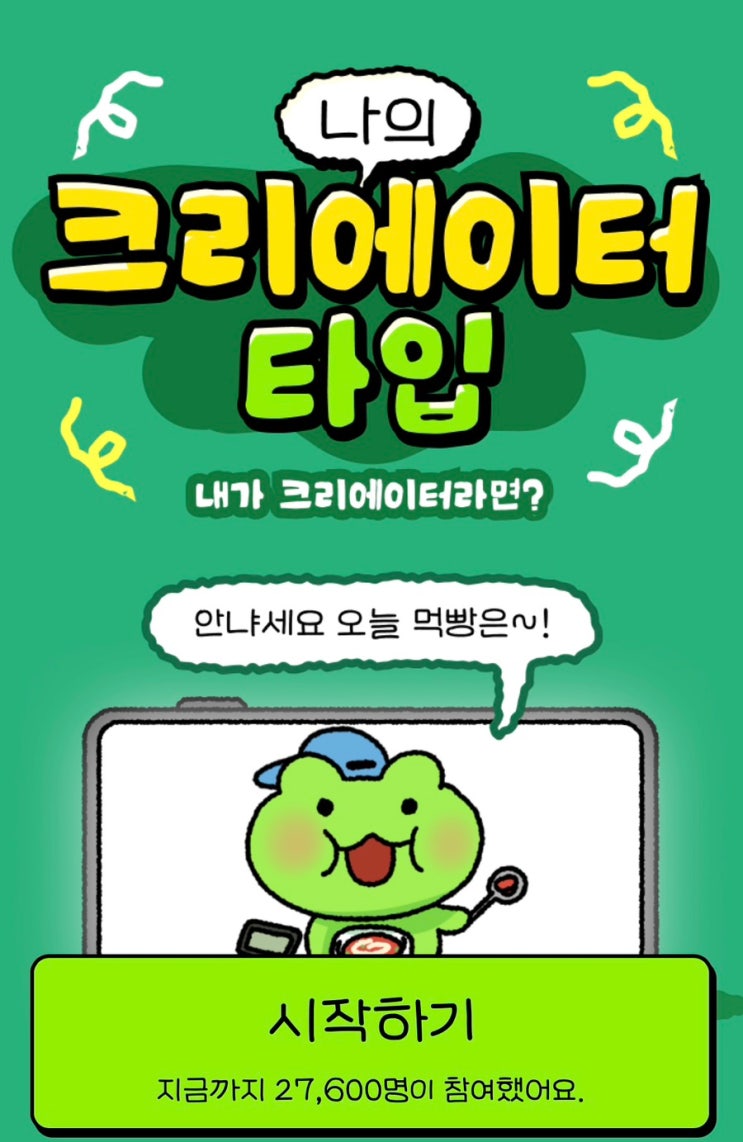  나의 크리에이터 타입 테스트, 내가 크리에이터가 된다면 어떨지 알아보기!