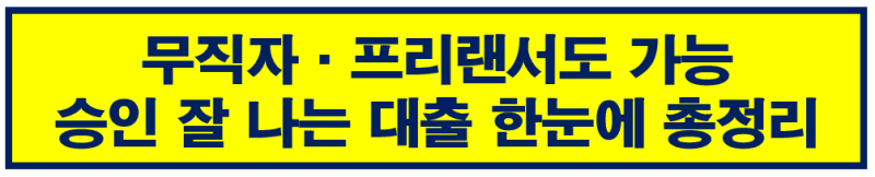 “2026 무직자·프리랜서 대출 총정리｜제2금융권 승인 쉬운 곳·비상금대출·저신용 대출 비....