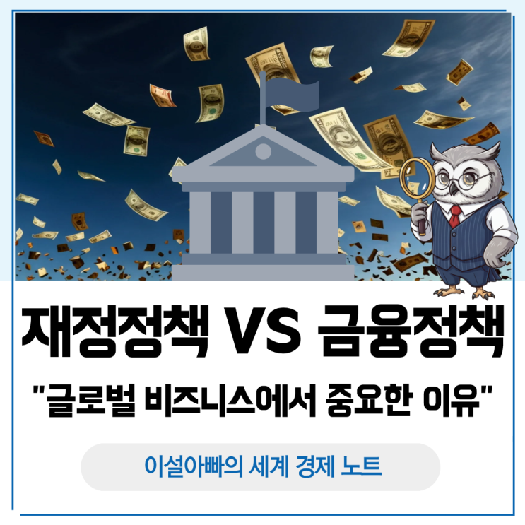  재정정책과 금융정책 차이 비교: 글로벌 비즈니스에서는 중요한 이유