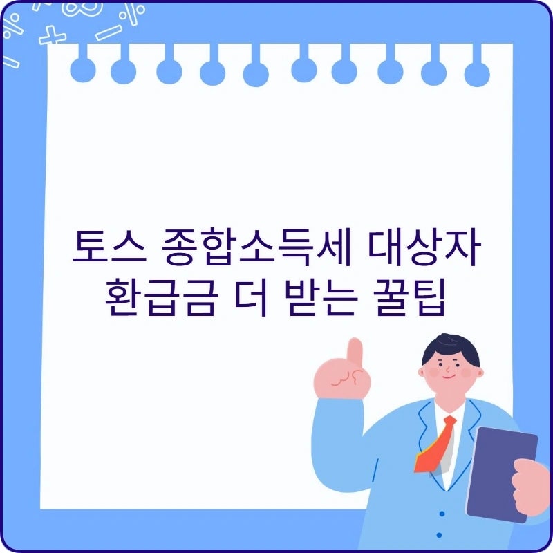 홈택스보다 쉬운 토스 종합소득세 환급｜2026 환급 대상·기간·주의사항
