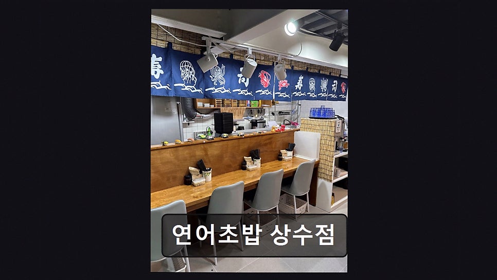 연어초밥 상수점 사진 3