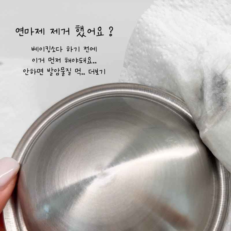 스테인리스 연마제 제거방법 베이킹소다보다 더 중요한 이것 !
