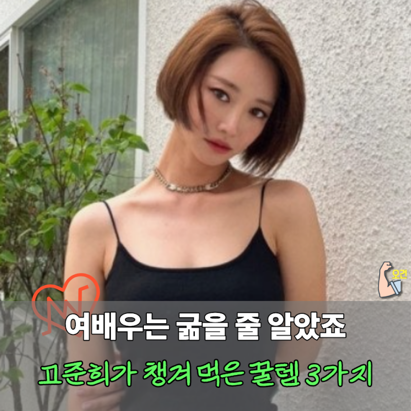 "굶은 줄 알았는데 아니었다" 42세 고준희 10kg 감량 도와준 꿀템 3가지