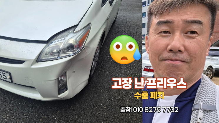  대전시 유성구에서 경고등 뜬 프리우스 중고차 수출 폐차 출장 매입