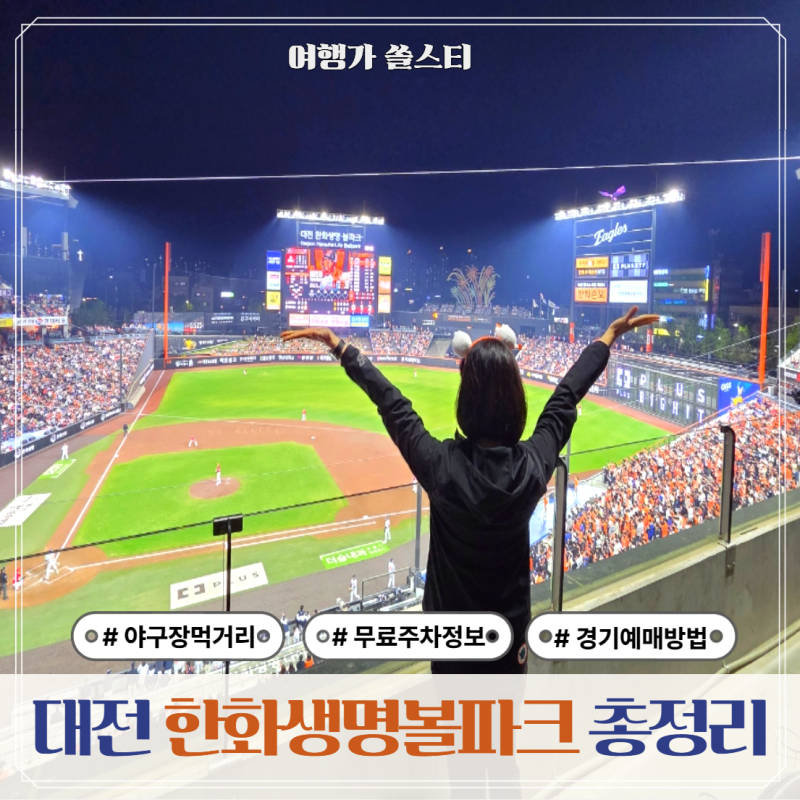 대전 야구장 먹거리 한화생명볼파크 좌석 주차 예매방법 후기
