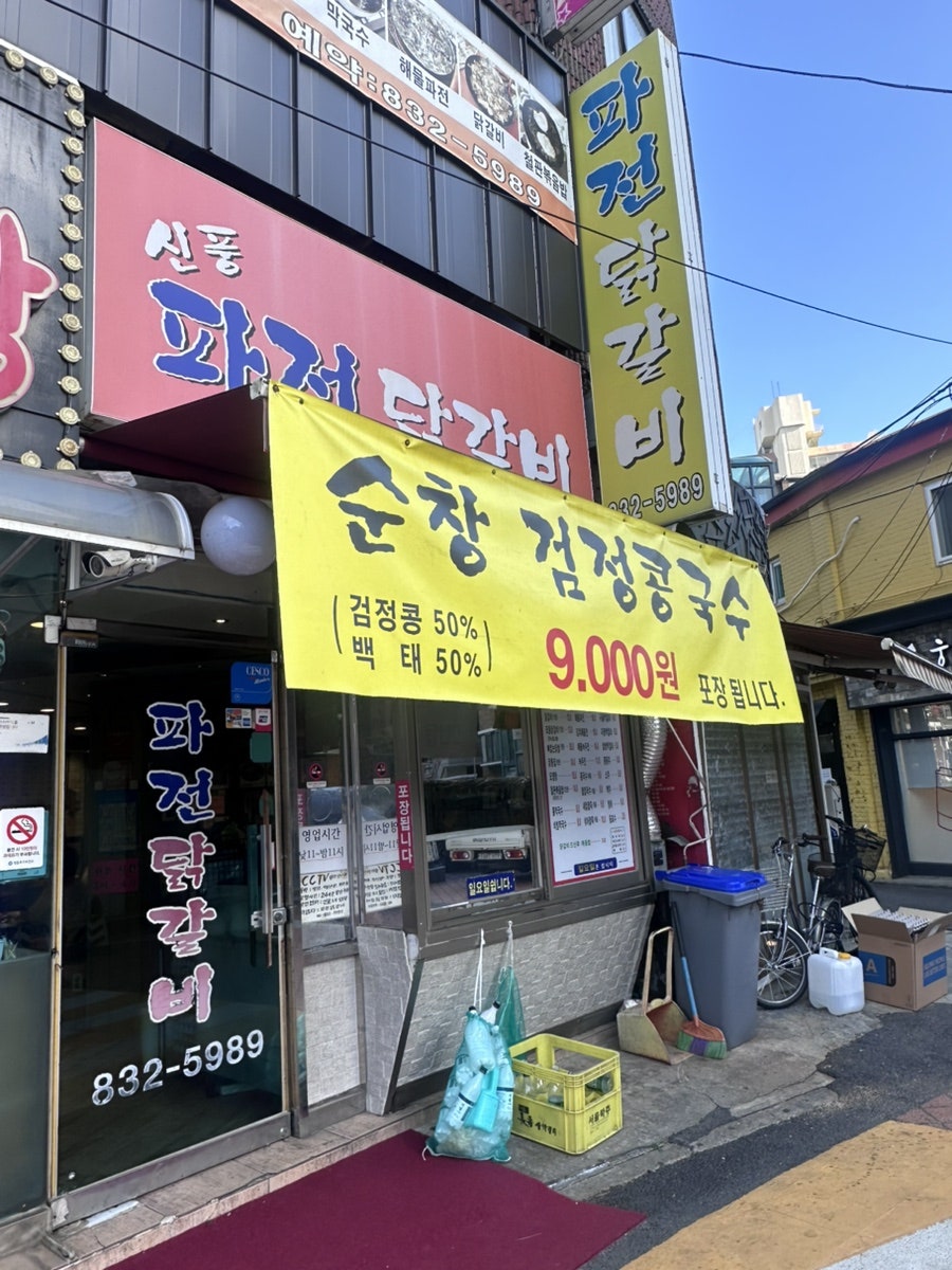 신풍파전닭갈비 사진 2
