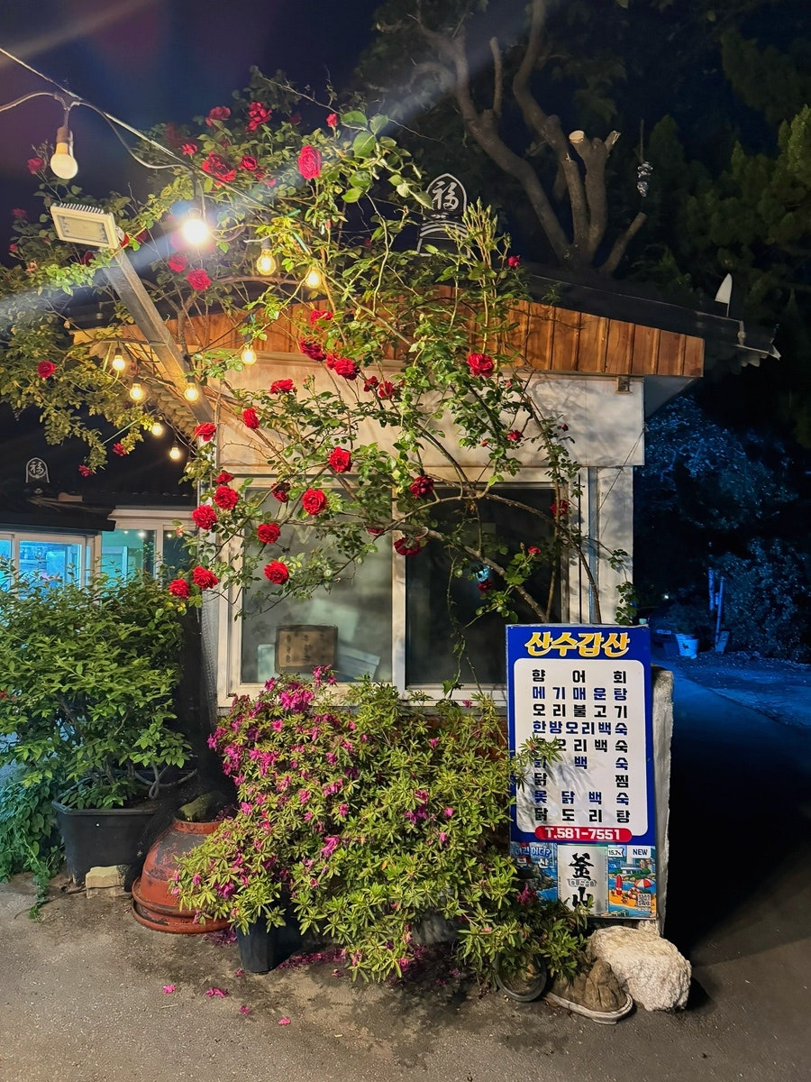 산수갑산 사진 1