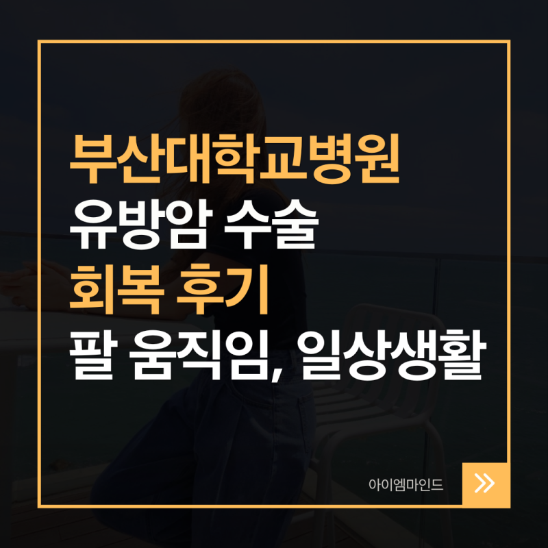 부산대학교병원 유방암 수술 후기｜회복 기간, 팔 사용, 일상생활 그리고 우리 가족 이야기