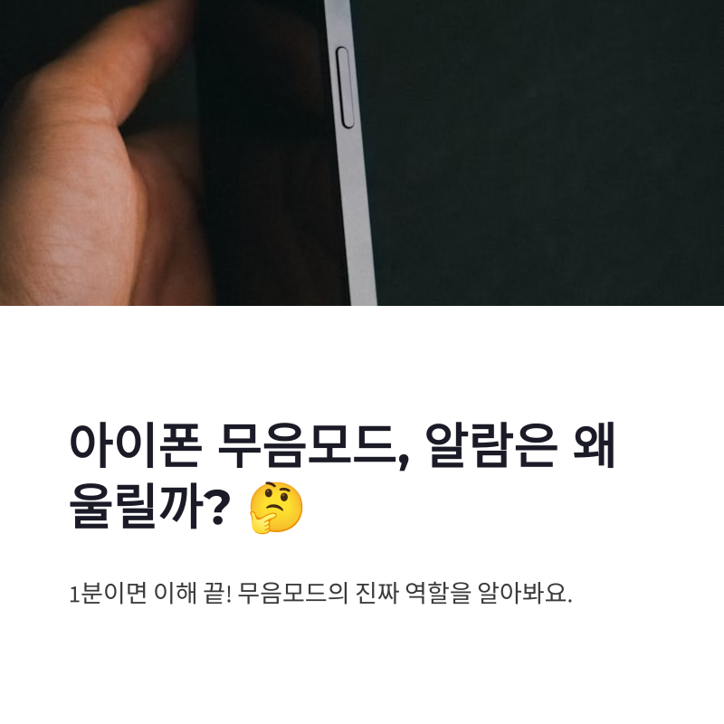 아이폰 무음모드 설정 완벽정리! 알람·유튜브 소리가 나는 이유 드디어 이해했어요
