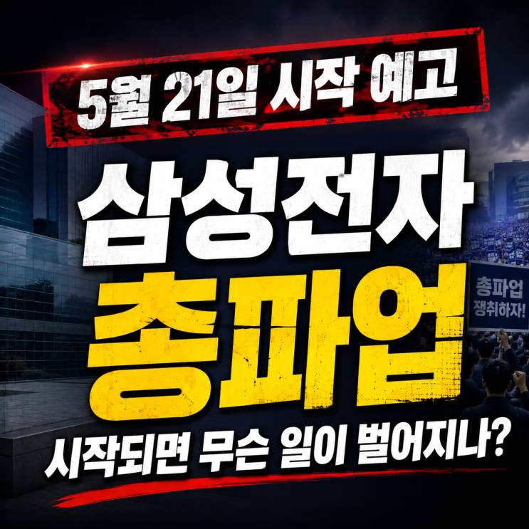  "5월 21일 시작 예고" 삼성전자 파업, 반도체 생산 어떻게 흔들리나
