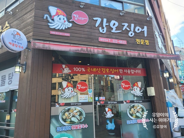 갑이다 갑오징어전문점 대전지사 사진 1