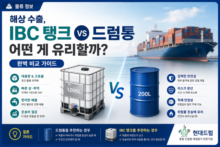  해상 수출 시 산업용기 선택, IBC탱크 vs 드럼통 어떤 것이 더 유리할까요? 양산 현대드럼이 알려드립니다.