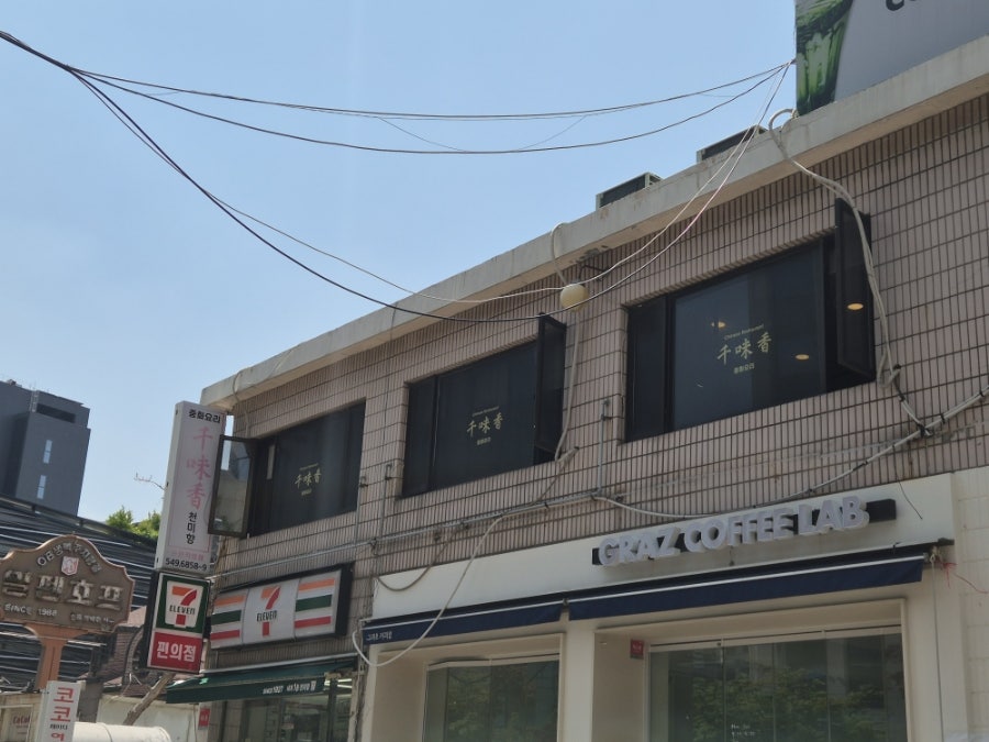 천미향 사진 2