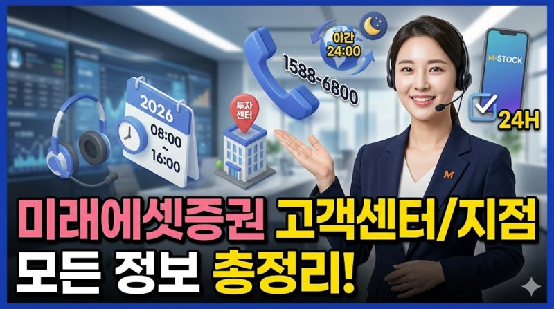 미래에셋증권 고객센터 전화번호 영업시간 및 지점 위치 찾기 안내