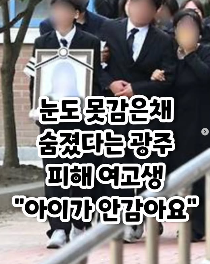  눈도 못감은채 숨졌다는 광주 피해 여고생
