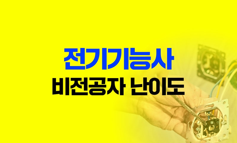비전공자 전기기능사 자격증 어려울까? (전기기능사 난이도, 공부 방법)